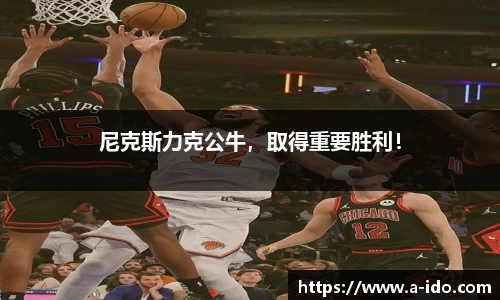 尼克斯力克公牛，取得重要胜利！