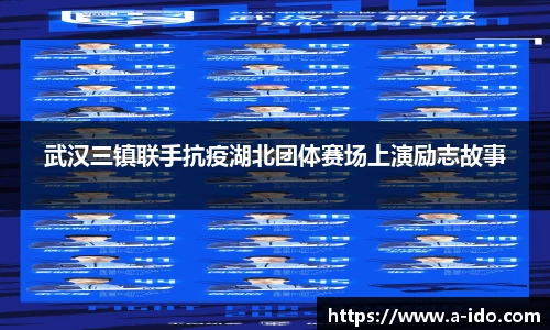 武汉三镇联手抗疫湖北团体赛场上演励志故事