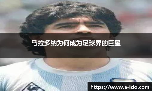马拉多纳为何成为足球界的巨星