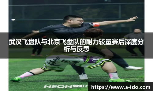 武汉飞盘队与北京飞盘队的耐力较量赛后深度分析与反思