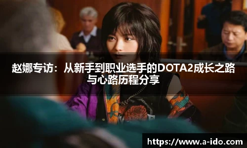 赵娜专访：从新手到职业选手的DOTA2成长之路与心路历程分享