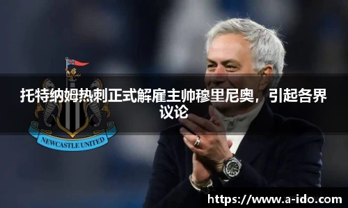 托特纳姆热刺正式解雇主帅穆里尼奥，引起各界议论