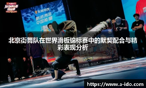 北京街舞队在世界滑板锦标赛中的默契配合与精彩表现分析