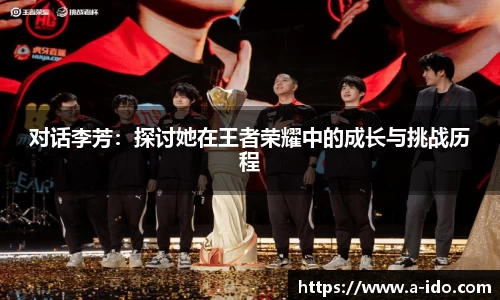 对话李芳：探讨她在王者荣耀中的成长与挑战历程