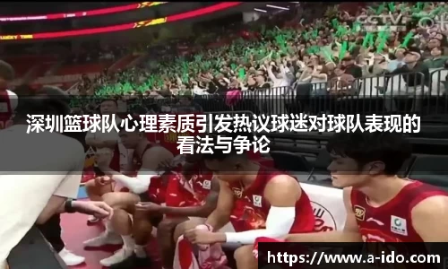 深圳篮球队心理素质引发热议球迷对球队表现的看法与争论