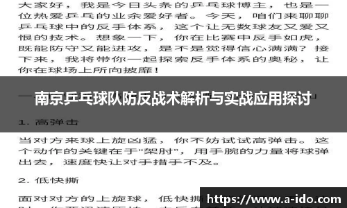 南京乒乓球队防反战术解析与实战应用探讨