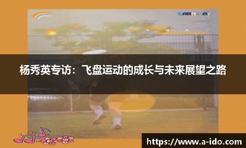 杨秀英专访：飞盘运动的成长与未来展望之路
