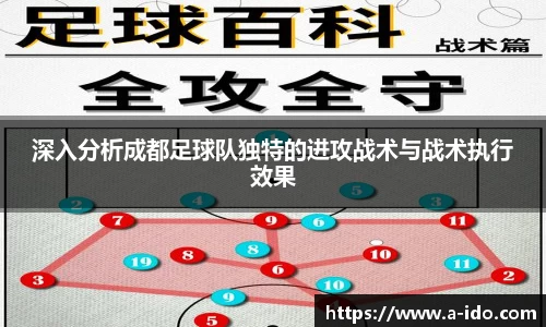 深入分析成都足球队独特的进攻战术与战术执行效果