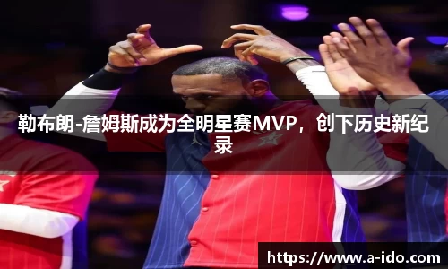 勒布朗-詹姆斯成为全明星赛MVP，创下历史新纪录