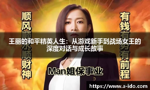 王丽的和平精英人生：从游戏新手到战场女王的深度对话与成长故事