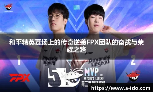 和平精英赛场上的传奇逆袭FPX团队的奋战与荣耀之路