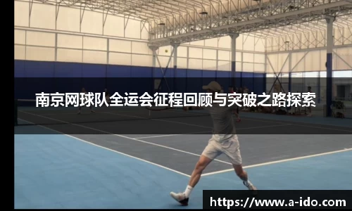 南京网球队全运会征程回顾与突破之路探索