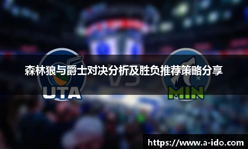 森林狼与爵士对决分析及胜负推荐策略分享