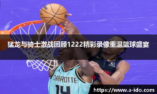 猛龙与骑士激战回顾1222精彩录像重温篮球盛宴