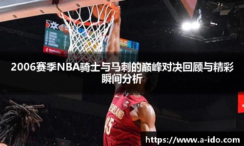 2006赛季NBA骑士与马刺的巅峰对决回顾与精彩瞬间分析