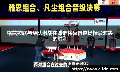 格兹拉联与圣队激战在即谁将赢得这场精彩对决的胜利
