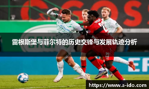 雷根斯堡与菲尔特的历史交锋与发展轨迹分析