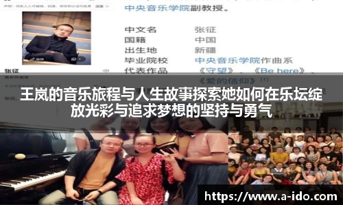 王岚的音乐旅程与人生故事探索她如何在乐坛绽放光彩与追求梦想的坚持与勇气