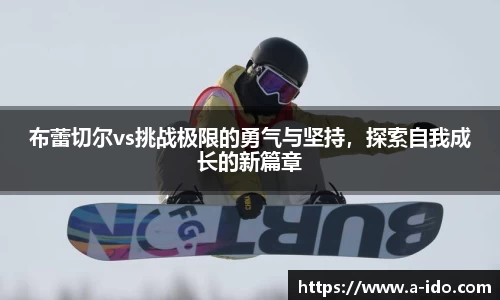 布蕾切尔vs挑战极限的勇气与坚持，探索自我成长的新篇章