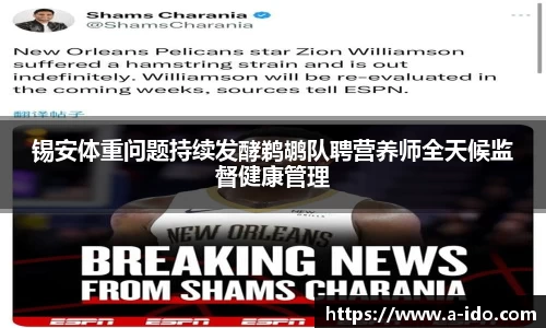 锡安体重问题持续发酵鹈鹕队聘营养师全天候监督健康管理