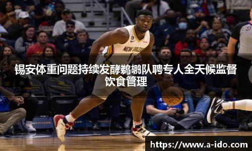 锡安体重问题持续发酵鹈鹕队聘专人全天候监督饮食管理