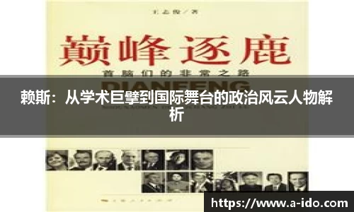 赖斯：从学术巨擘到国际舞台的政治风云人物解析