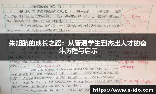 朱旭航的成长之路:从普通学生到杰出人才的奋斗历程与启示