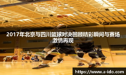 2017年北京与四川篮球对决回顾精彩瞬间与赛场激情再现