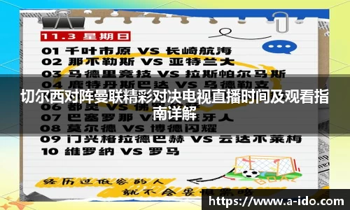 切尔西对阵曼联精彩对决电视直播时间及观看指南详解