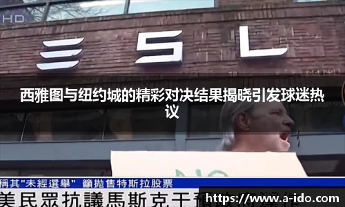 西雅图与纽约城的精彩对决结果揭晓引发球迷热议