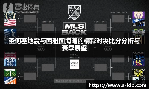 圣何塞地震与西雅图海湾的精彩对决比分分析与赛季展望