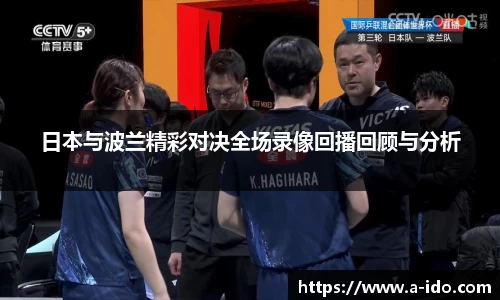 日本与波兰精彩对决全场录像回播回顾与分析