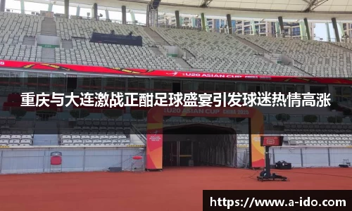 重庆与大连激战正酣足球盛宴引发球迷热情高涨