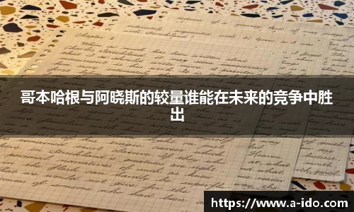 哥本哈根与阿晓斯的较量谁能在未来的竞争中胜出