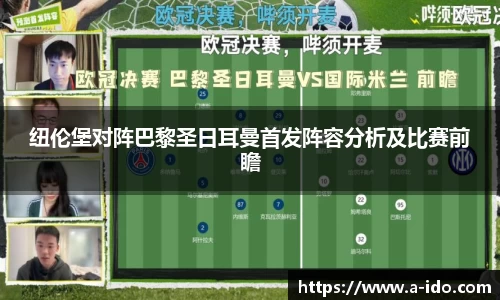 纽伦堡对阵巴黎圣日耳曼首发阵容分析及比赛前瞻