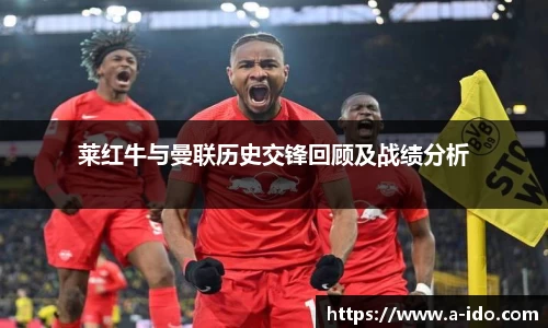 莱红牛与曼联历史交锋回顾及战绩分析