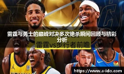 雷霆与勇士的巅峰对决多次绝杀瞬间回顾与精彩分析