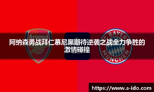 阿纳森勇战拜仁慕尼黑期待逆袭之战全力争胜的激情碰撞