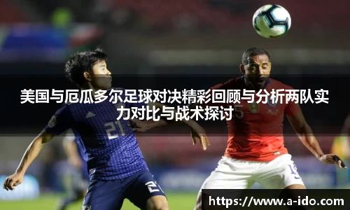 美国与厄瓜多尔足球对决精彩回顾与分析两队实力对比与战术探讨