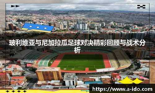玻利维亚与尼加拉瓜足球对决精彩回顾与战术分析
