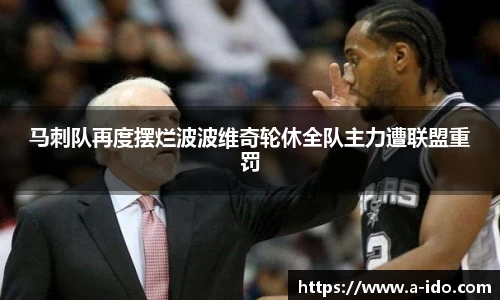 马刺队再度摆烂波波维奇轮休全队主力遭联盟重罚