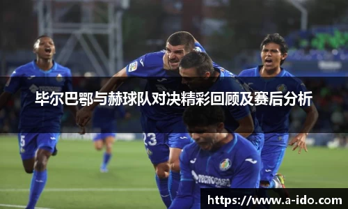 毕尔巴鄂与赫球队对决精彩回顾及赛后分析