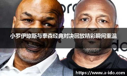 小罗伊琼斯与泰森经典对决回放精彩瞬间重温