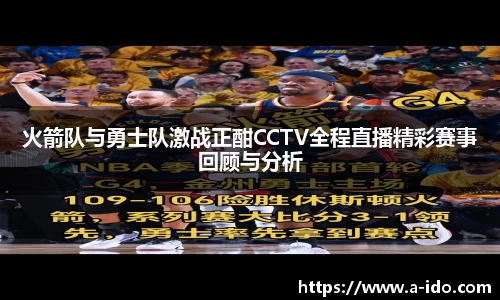 火箭队与勇士队激战正酣CCTV全程直播精彩赛事回顾与分析