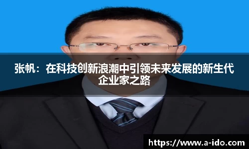 张帆：在科技创新浪潮中引领未来发展的新生代企业家之路