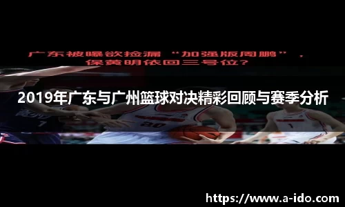 2019年广东与广州篮球对决精彩回顾与赛季分析