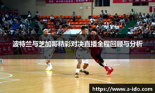 波特兰与芝加哥精彩对决直播全程回顾与分析