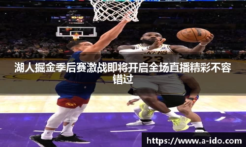 湖人掘金季后赛激战即将开启全场直播精彩不容错过