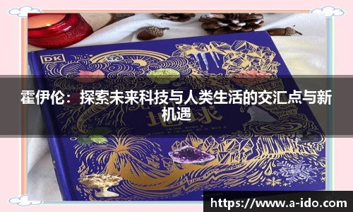 霍伊伦：探索未来科技与人类生活的交汇点与新机遇