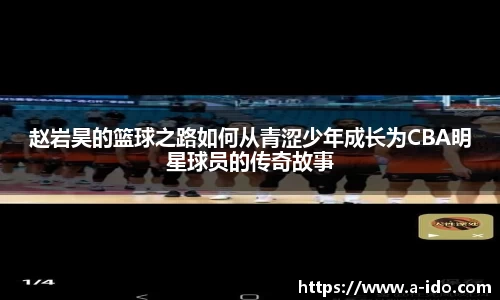 赵岩昊的篮球之路如何从青涩少年成长为CBA明星球员的传奇故事